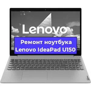 Ремонт ноутбуков Lenovo IdeaPad U150 в Ростове-на-Дону